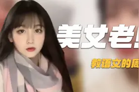 周老师：90后美女老师火出圈，和学生斗智斗勇，被指有失职业操守视频封面