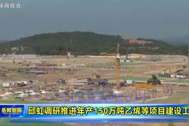 邱虹调研推进年产150万吨乙烯等项目建设工作视频封面