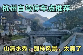 房车来到杭州，这个驻车点必须推荐，山清水秀，别样风景，太美了视频封面