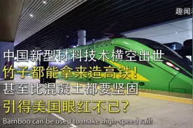 中国竹缠绕复合材料横空出世，硬度可用来造高铁？令世界各国羡慕视频封面