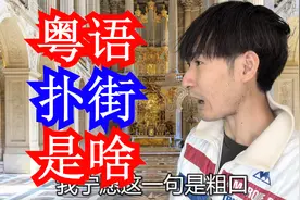 广东人和香港人粤语说扑街是什么意思？南方人和北方人笑了视频封面