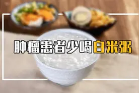 放化疗期间别喝白米粥了！原因有三点视频封面
