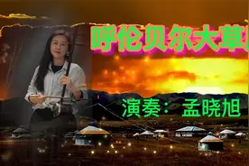 教授、硕士生导师孟晓旭二胡演奏：《呼伦贝尔大草原》视频封面