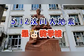 5.12汶川大地震，最牛教学楼，彭州白鹿镇遗址现场视频封面