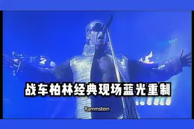 新德国硬派工业金属/战车柏林最经典现场--Rammstein(1998)视频封面