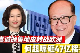 李嘉诚套现600亿，抛售上海地皮转战欧洲，何超琼狂砸47亿接手！视频封面
