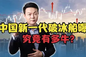不惜重资也要打造，中国新一代破冰船曝光，究竟有多牛？视频封面