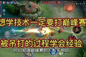 王者对应巅峰的分段以及怎么提升自己的技术和意识视频封面