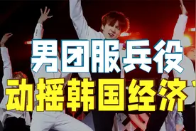 防弹少年团服兵役，会给韩国经济造成多大损失？【投研双杰】视频封面