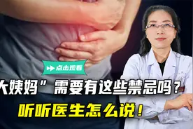 别再被“大姨妈”骗了！所谓的经期禁忌，可能是假的，该知道了！视频封面