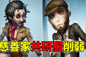 第五人格：慈善家野人双双削弱！但依旧还是强势！共研服调整！视频封面