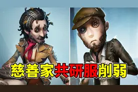 第五人格：慈善家野人双双削弱！但依旧还是强势！共研服调整！视频封面