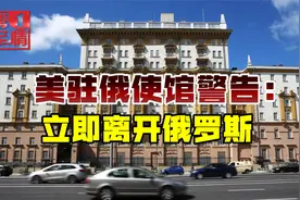 “美国人立即离俄”，乌克兰局势变化之际，美驻俄使馆突发警告视频封面