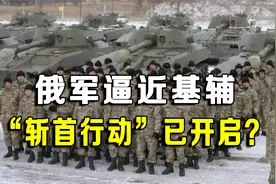乌克兰战况激烈，俄军逼近基辅，泽连斯基：俄特遣队已入基辅视频封面