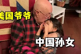 美国爷爷奶奶一见到中国孙女，宝贝的不得了：快让爷爷亲亲！视频封面