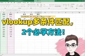 Excel技巧：vlookup公式多条件查找匹配，必学的2个方法！视频封面