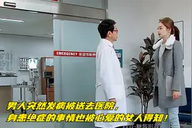 男人突然发病被送去医院，身患绝症的事情也被心爱的女人得知！视频封面