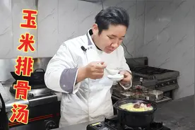 玉米排骨汤很多人都做不好，大厨教你几个技巧，汤鲜肉嫩，真不赖