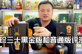 “异地茅台”珍酒珍三十普通版和黑金版品鉴视频封面