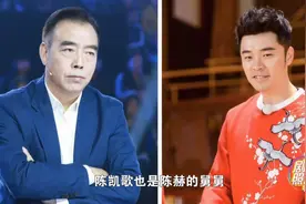 娱乐圈你不知道的亲戚关系，陈赫的舅舅是陈凯歌视频封面