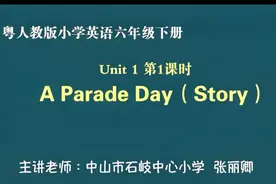 粤人教版小学英语六年级下册unit1第一课视频封面
