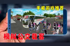 手游推荐：又一款开公交载客的游戏，也能开上国产大巴车视频封面