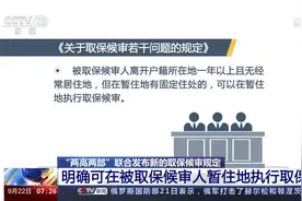 “两高两部”联合发布新的取保候审规定 明确取保候审对象视频封面
