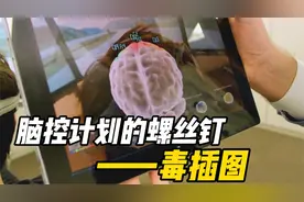 教材插图事件背后的隐秘战线，西方脑控计划的奥秘视频封面