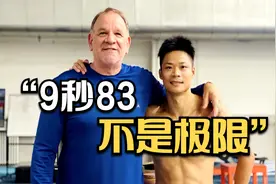 专访苏炳添外籍教练：9秒83不是极限