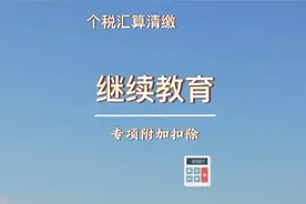 我在乌克兰学了开坦克，拿了坦克驾驶证，能做个税继续教育扣除吗视频封面