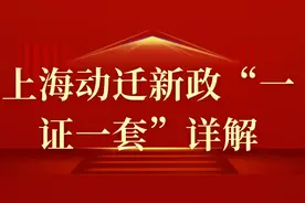 上海动迁新政“一证一套”详解视频封面