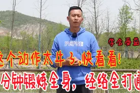 这个动作不一般，3分钟锻炼全身，全身上下经络都打通，气血更足视频封面