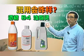 如何正确使用酒精消毒？84消毒液和洁厕灵混着用会发生什么？视频封面
