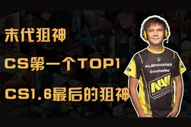 cs1.6最后的狙神！cs第一个TOP1!视频封面