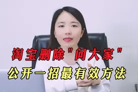 淘宝删除"问大家"，公开一招最有效方法！赶紧看，很多人都不知道视频封面