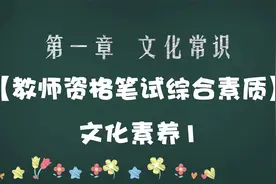 【教师资格笔试综合素质】文化素养1-文化常识1【转载】视频封面