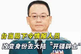 警惕台谍！台湾当局下令情报人员改变身份去大陆“开疆辟土”视频封面