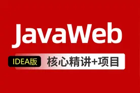 Javaweb入门到精通全套基础教程day24_07-Idea配置Maven环境视频封面