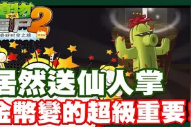 直接送一只仙人掌 金币直接变的超重要 - 手机游戏 植物大战僵尸2视频封面