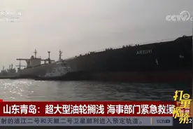 山东青岛：超大型油轮搁浅，海事部门紧急协调救援|中国新闻视频封面