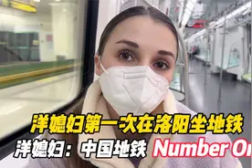洋媳妇第一次在洛阳坐地铁，感叹：中国地铁方便快捷又安全视频封面