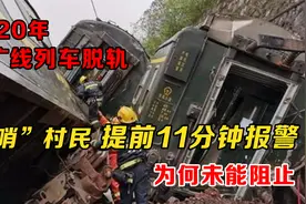 2020年T179列车脱轨，“吹哨”村民提前11分报警，为何未能阻止？视频封面
