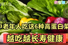 中老年人吃这6种“高蛋白菜”，越吃越长寿健康，建议多吃视频封面