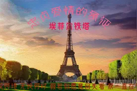 忠贞爱情的象征——埃菲尔铁塔视频封面