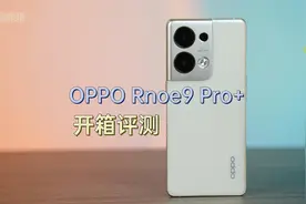 OPPO Reno9 Pro+真机上手开箱评测体验，依然走颜值路线视频封面