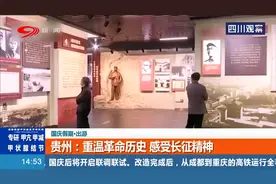 国庆假期·出游！贵州：重温革命历史，感受长征精神