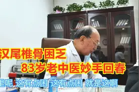 壮汉尾椎骨困乏，83岁老中医妙手回春，按摩几下就大有好转！视频封面