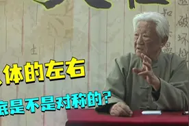 郭生白：人体的左右对称吗？为什么有人大小不一样?这个回答亮了视频封面