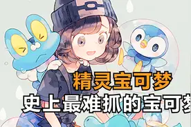 精灵宝可梦 史上最难捕捉的宝可梦 阿尔宙斯宝可梦捕捉位置视频封面