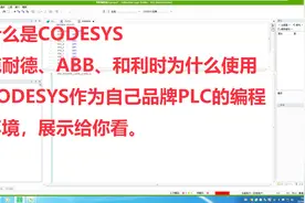 老董聊CODESYS施耐德SoMachine系列1,工控界安卓苹果和塞班大战？视频封面